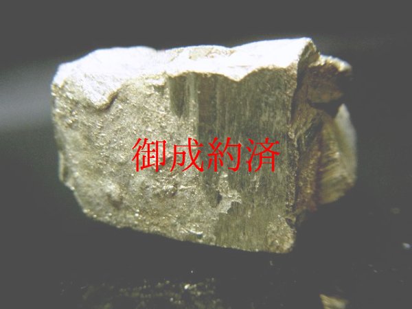 画像4: ◆邪気払いの石◆パイライト原石・２１ｇ◆金色に輝く結晶