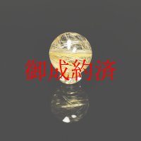 無数のルチルが魅力  11ミリ  一点物  1粒売り  ゴールドルチル  クォーツ  金針水晶 KYG39  誕生日  贈り物   /プレゼント お祝 高品質 / 京海堂