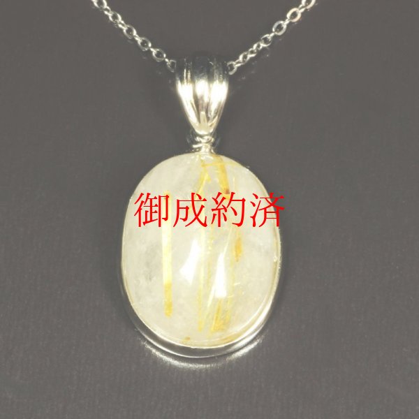 画像5: 大粒が魅力  一点物  ゴールドタイチンルチル  クォーツ  ペンダント  シルバー925  KgT44  金針水晶  お守り効果  誕生日  ギフト  贈り物    / 誕プレ 魔除け 運気向上 お揃い プレゼント お祝  高品質 / 京海堂