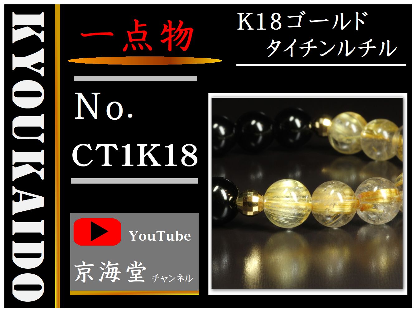 K18 ゴールド タイチンルチル オニキス ブレスレット CT1K18