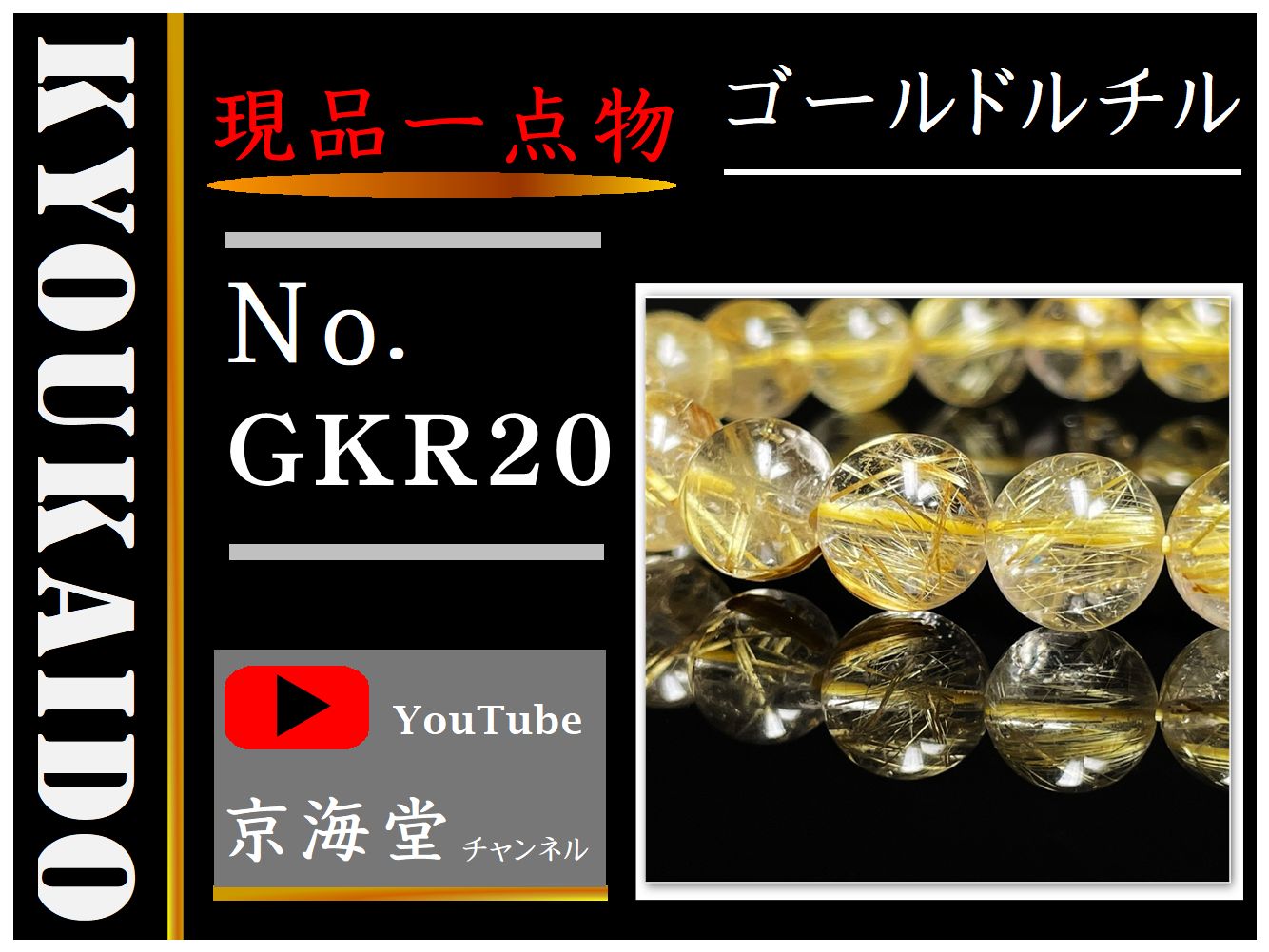 京海堂のパワーストーン１０ミリ おすすめ 一点物 ゴールドルチルブレスレット ＧＫＲ２０ 開運セット
