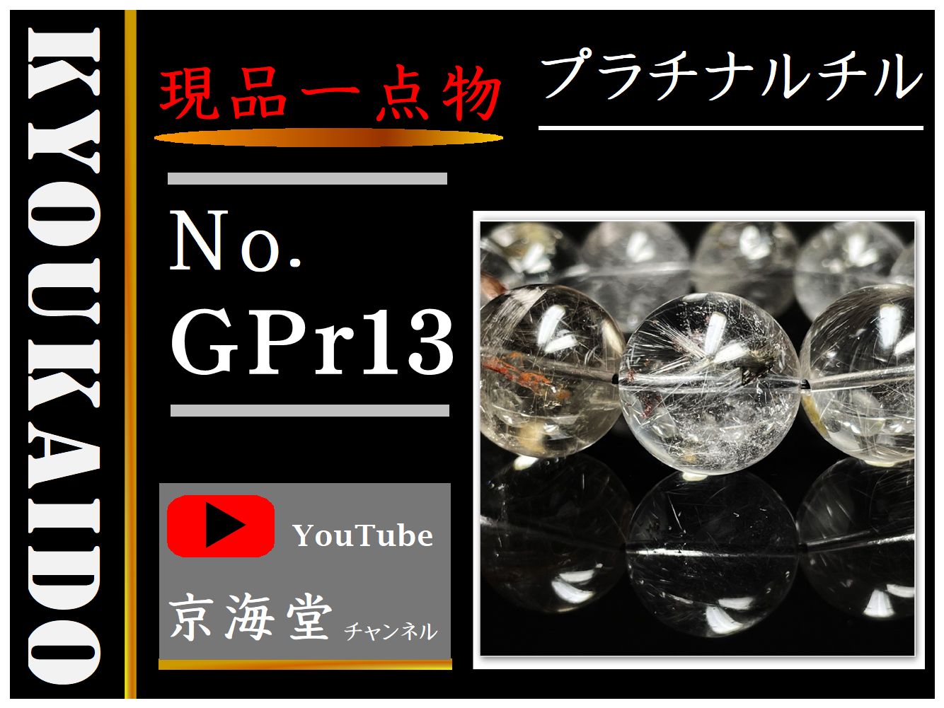 プラチナルチル GPr13