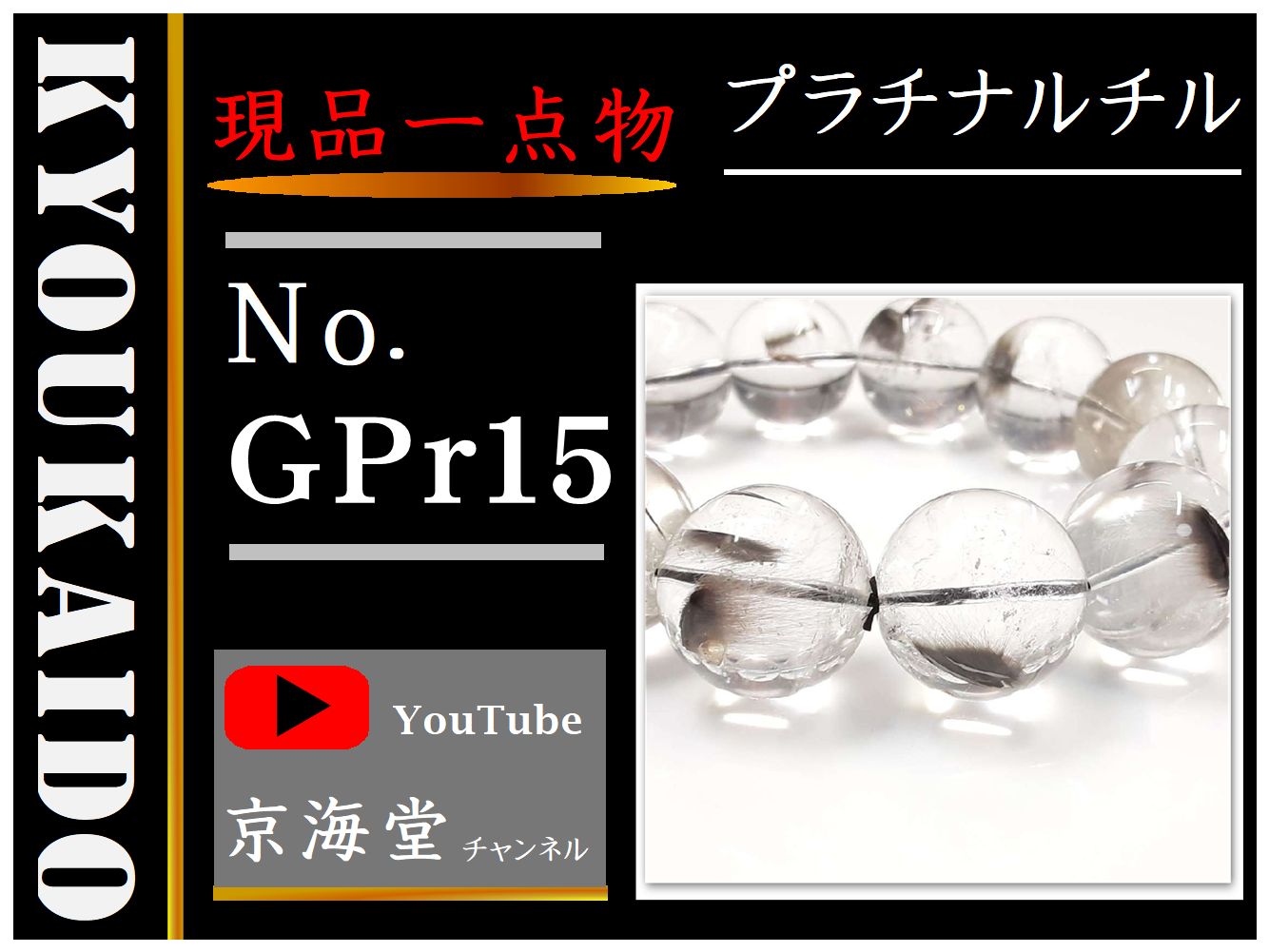 プラチナルチル ブレスレット GPr15