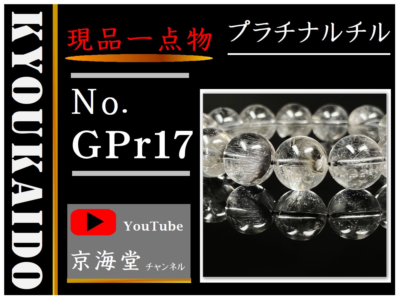 プラチナルチルブレスレット GPr17