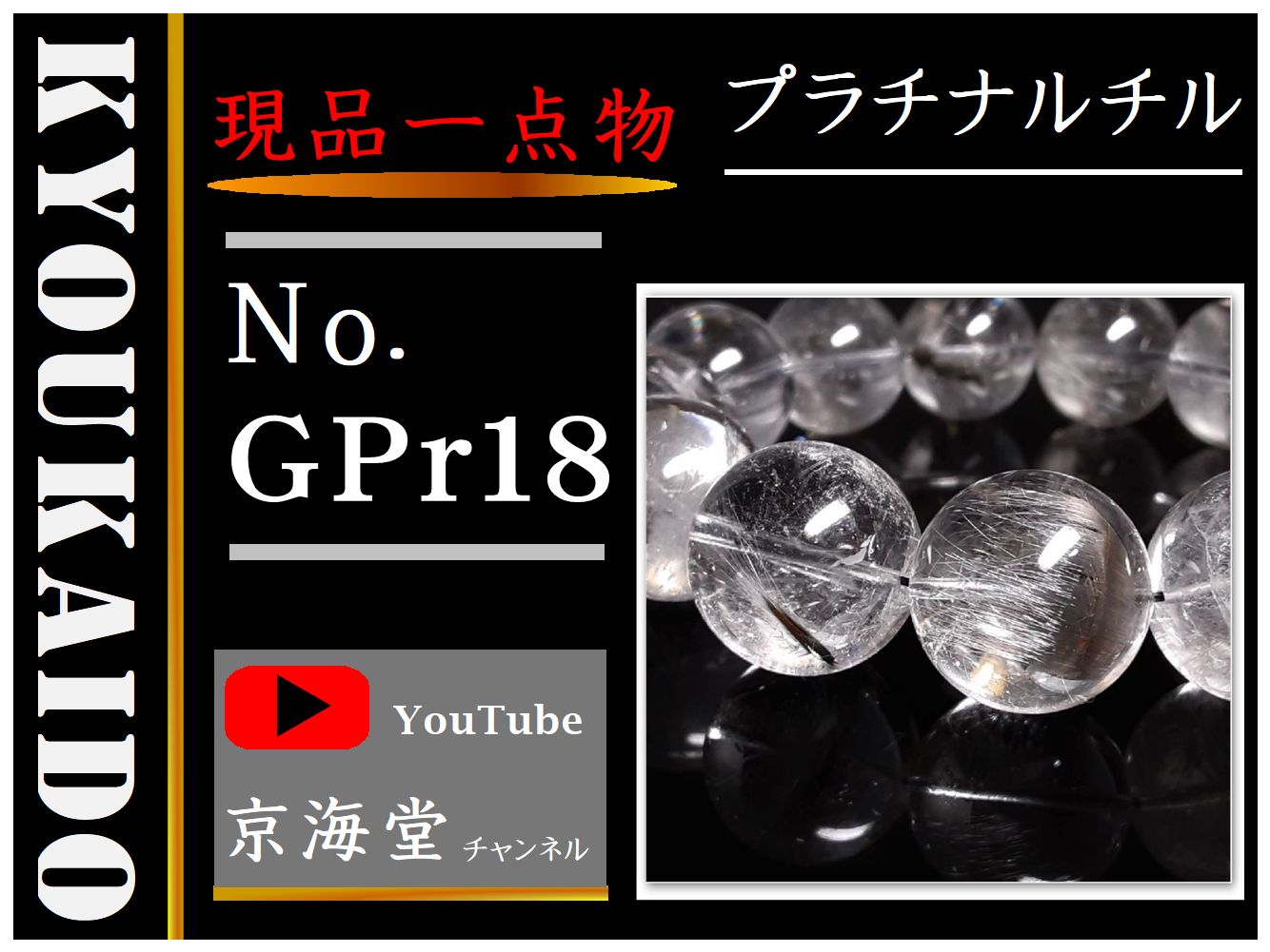 プラチナルチル GPr18