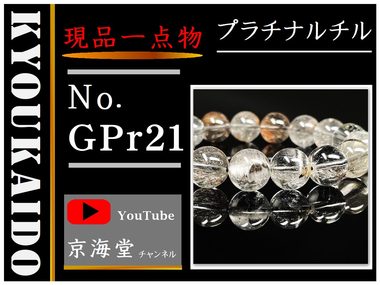 プラチナルチル GPr21