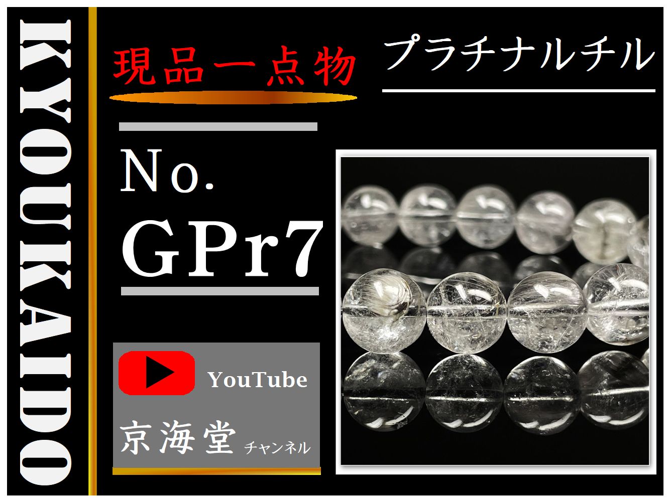 プラチナルチル ブレスレット GPr7