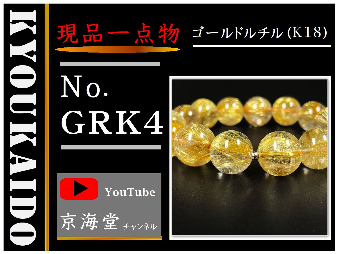 K18 ゴールドルチル ブレスレット GRK4