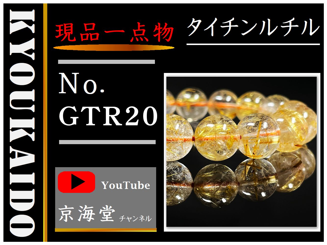 ゴールド タイチンルチル ブレスレット GTR20