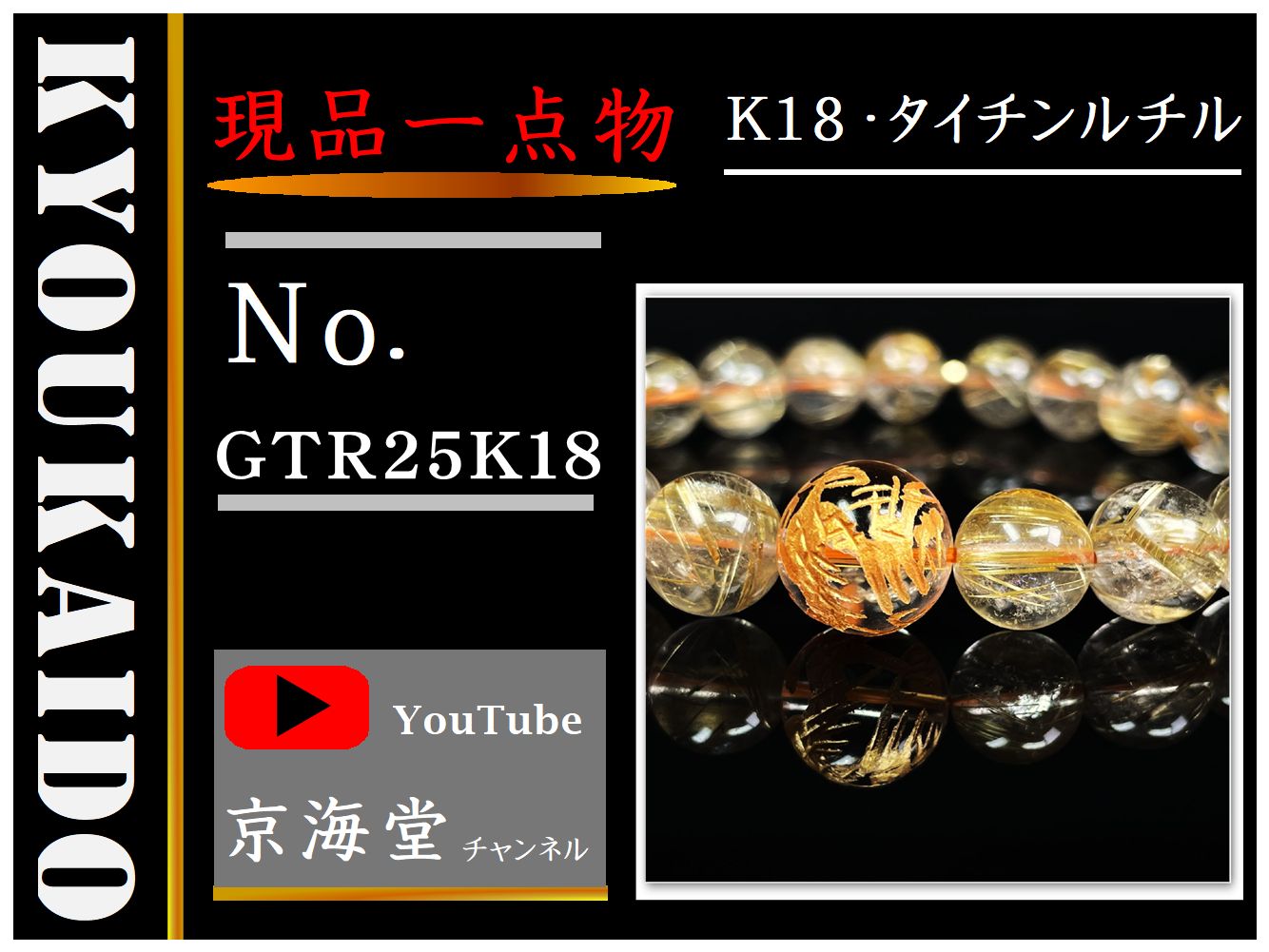 皇帝龍彫本水晶 ゴールドタイチンルチル×K18トライアングルカット ブレスレット GTR25K18