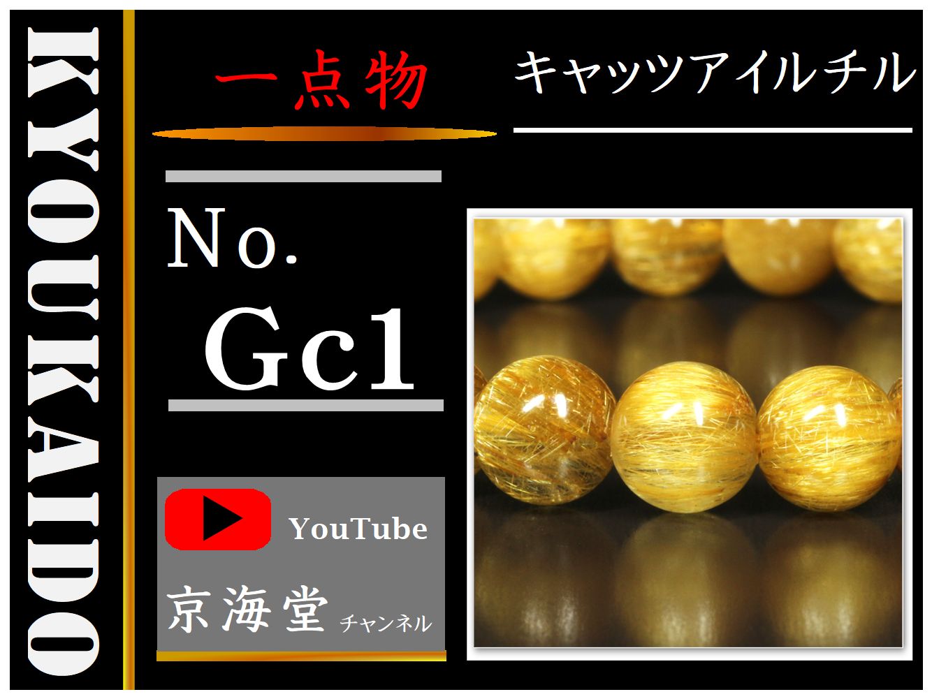 キャッツアイルチル ブレスレット Gc1