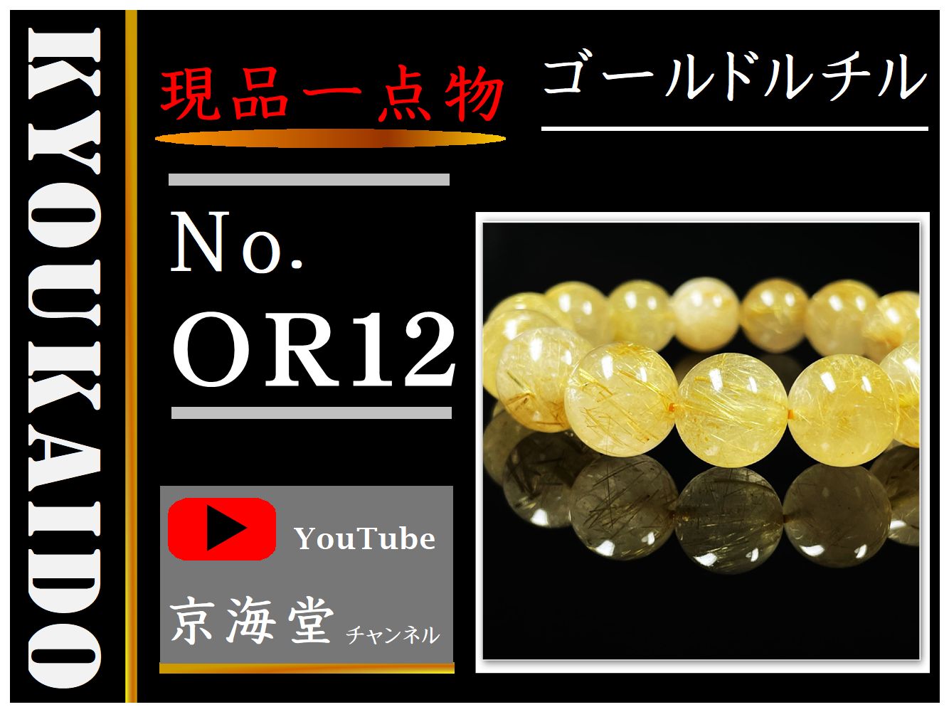 お試し価格】１４ミリ 一点物 ゴールド ルチル ブレスレット 濃密金針