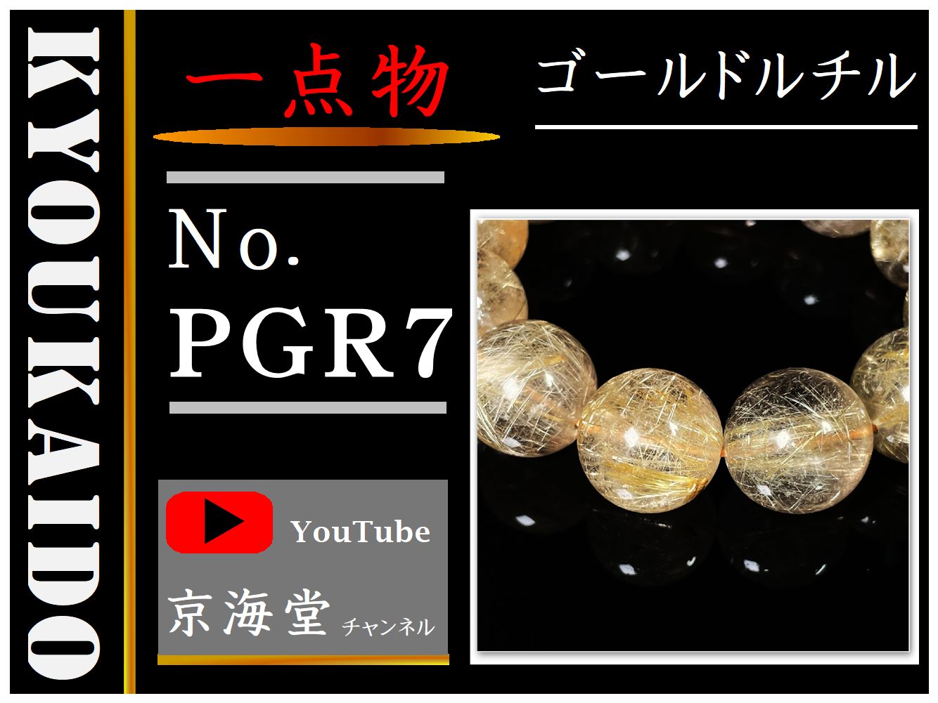 ゴールドルチル ブレスレット PGR7