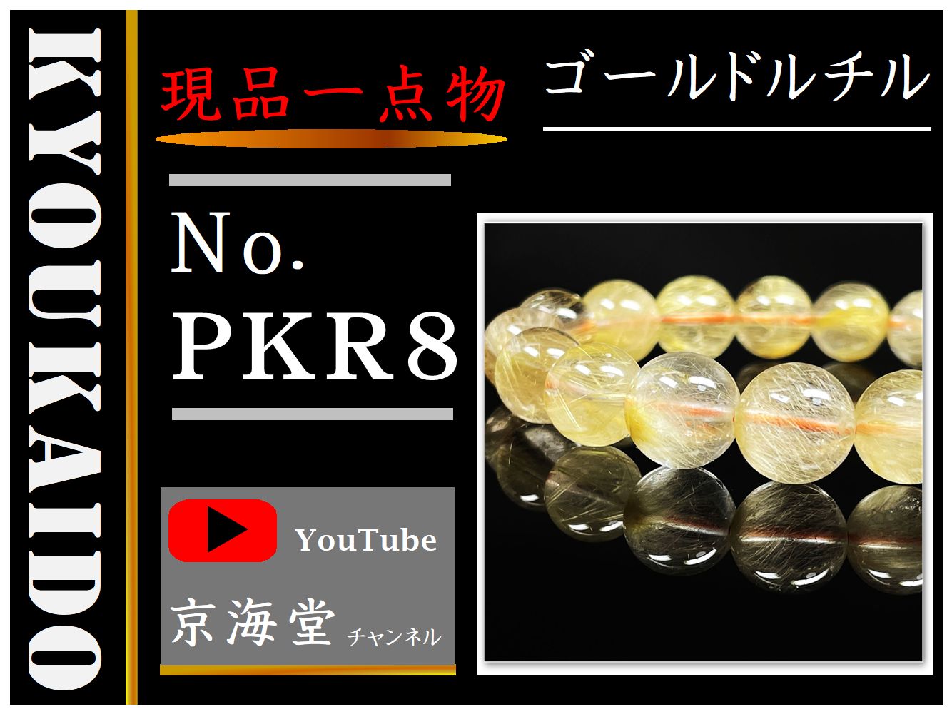 ゴールドルチル PKR8