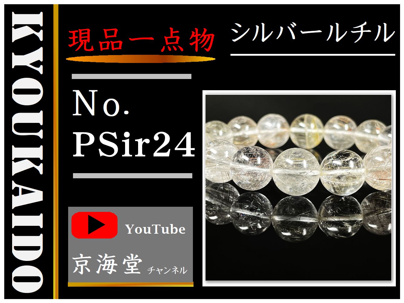 シルバールチル PSir24