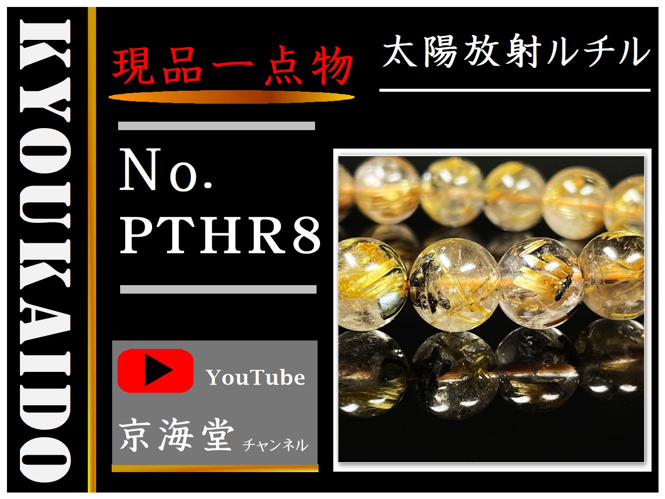 太陽放射ルチル PTHR8