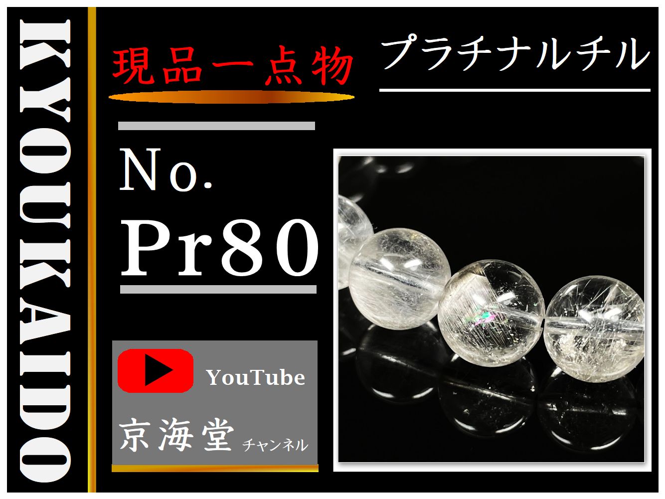 プラチナルチル Pr80