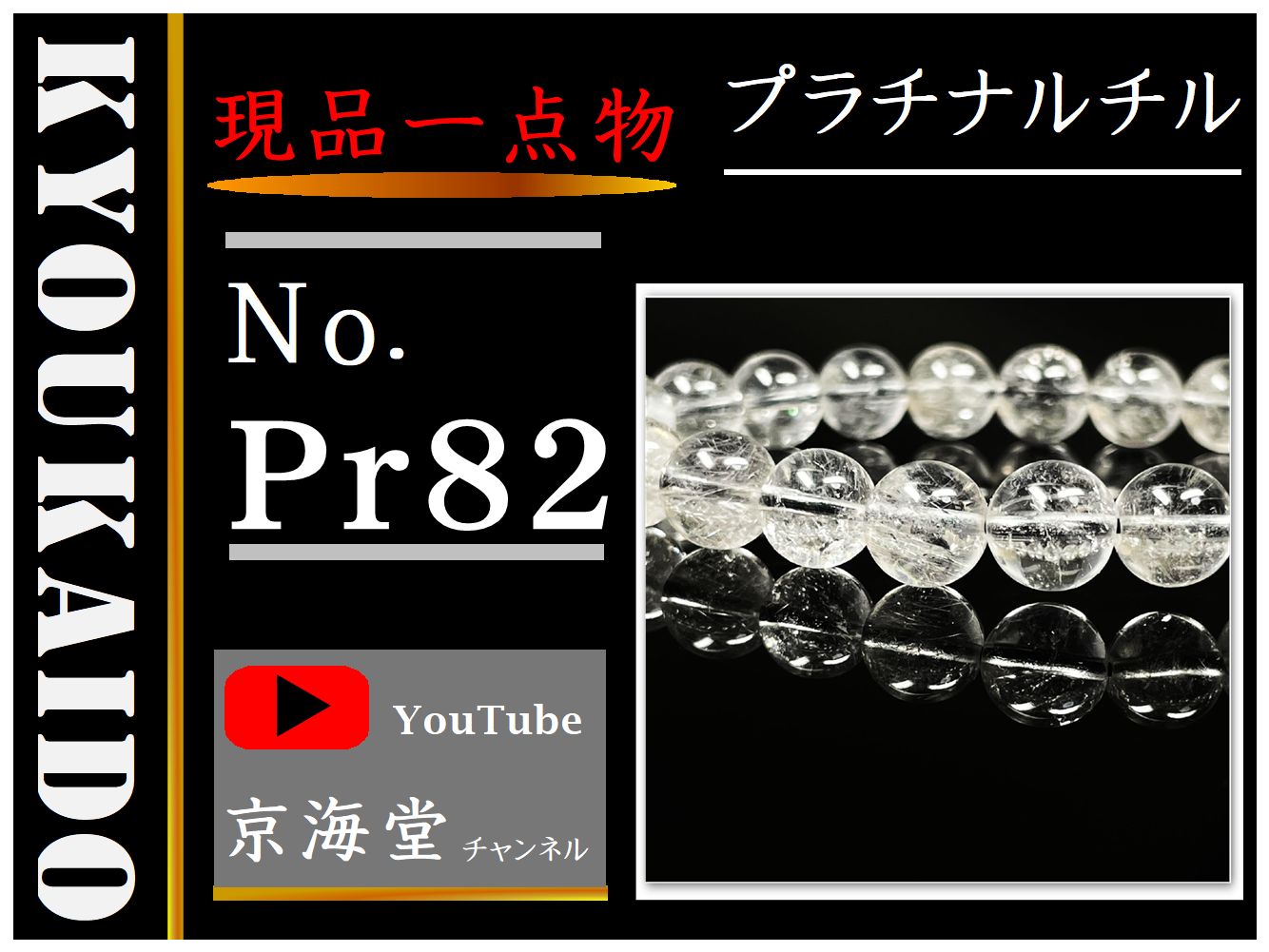 透明度重視】８ミリ 現品一点物 プラチナルチル ブレスレット 数珠