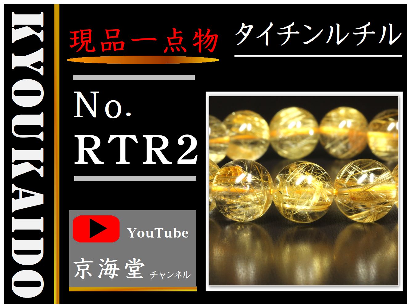 タイチンルチル ブレスレット RTR2