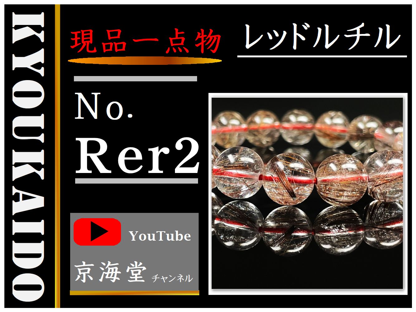 レッドルチル Rer2