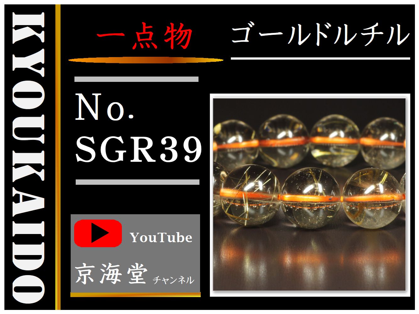 ゴールドルチル ブレスレット SGR39