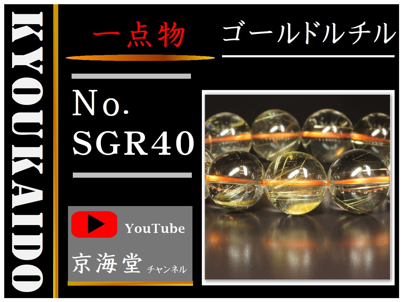 ゴールドルチル ブレスレット SGR40