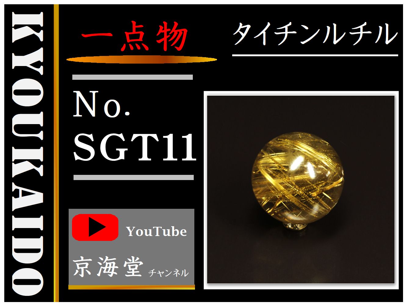 ゴールドタイチンルチル 粒売り SGT11