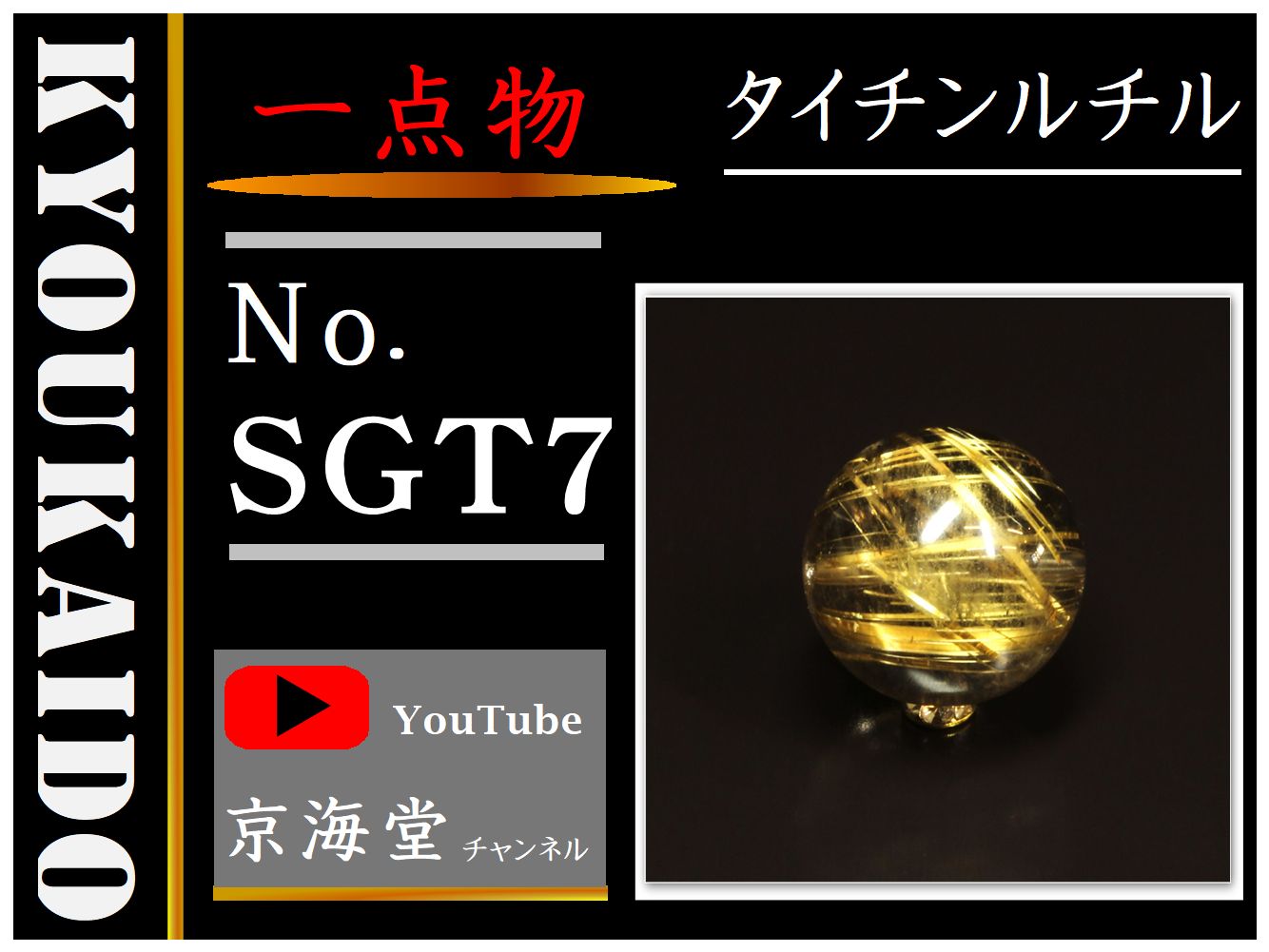 ゴールドタイチンルチル 粒売り SGT7