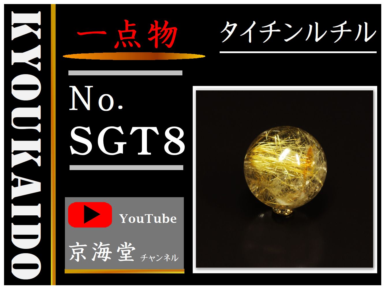 ゴールドタイチンルチル 粒売り SGT10
