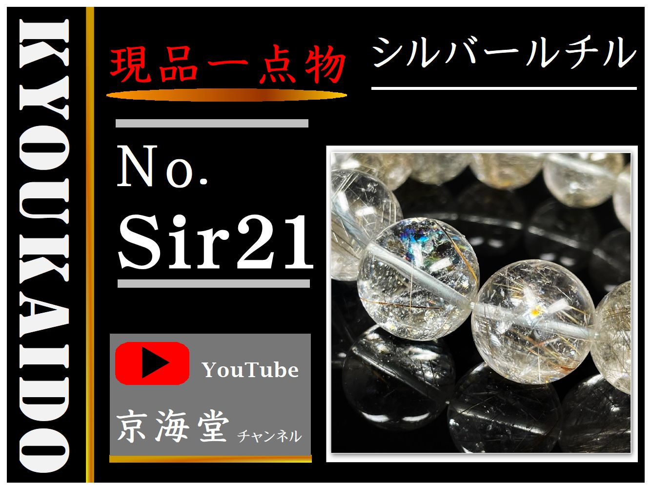 シルバールチル Sir21