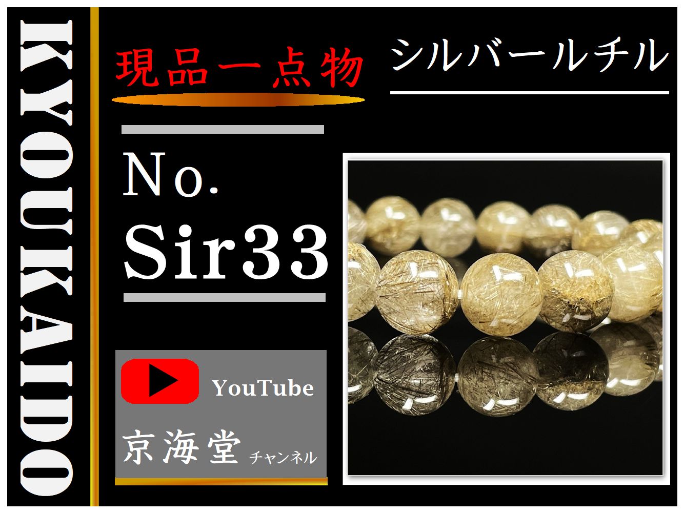 シルバールチル Sir33