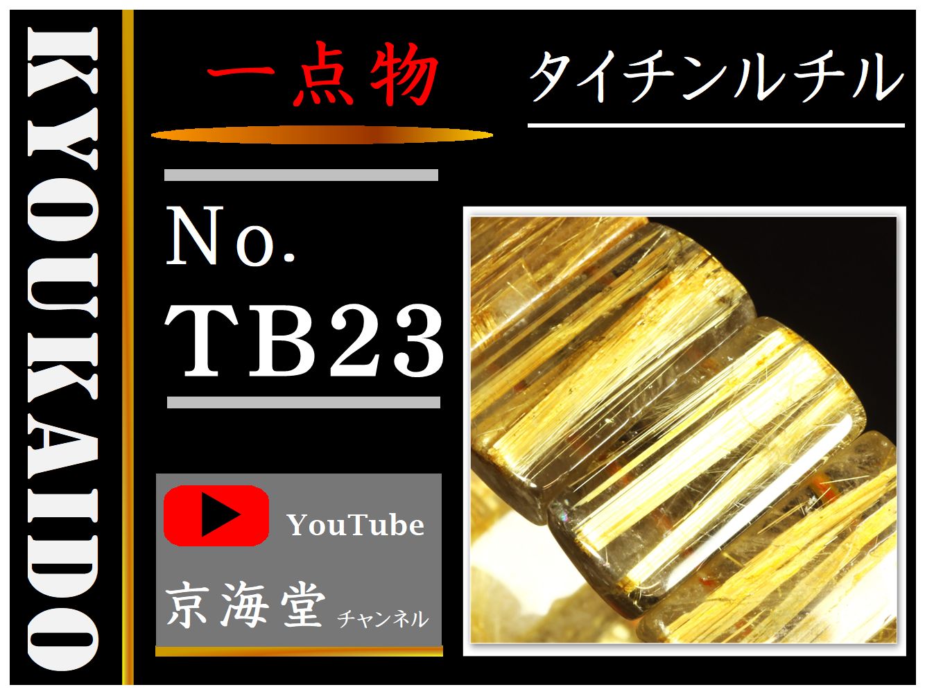 ゴールド タイチンルチル バングル TB23