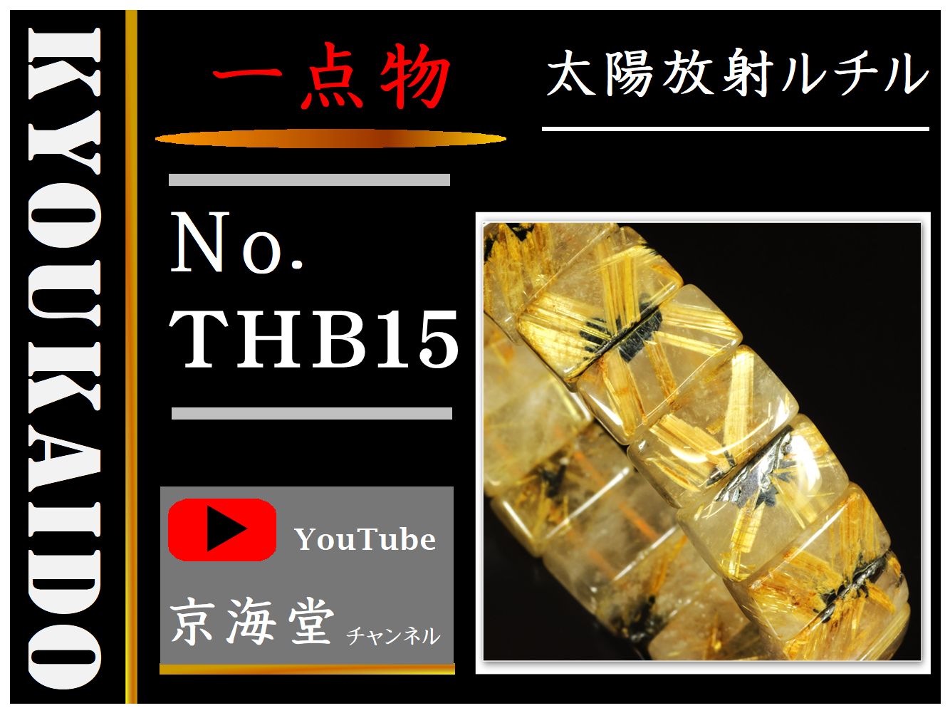 太陽放射ルチル バングル THB15