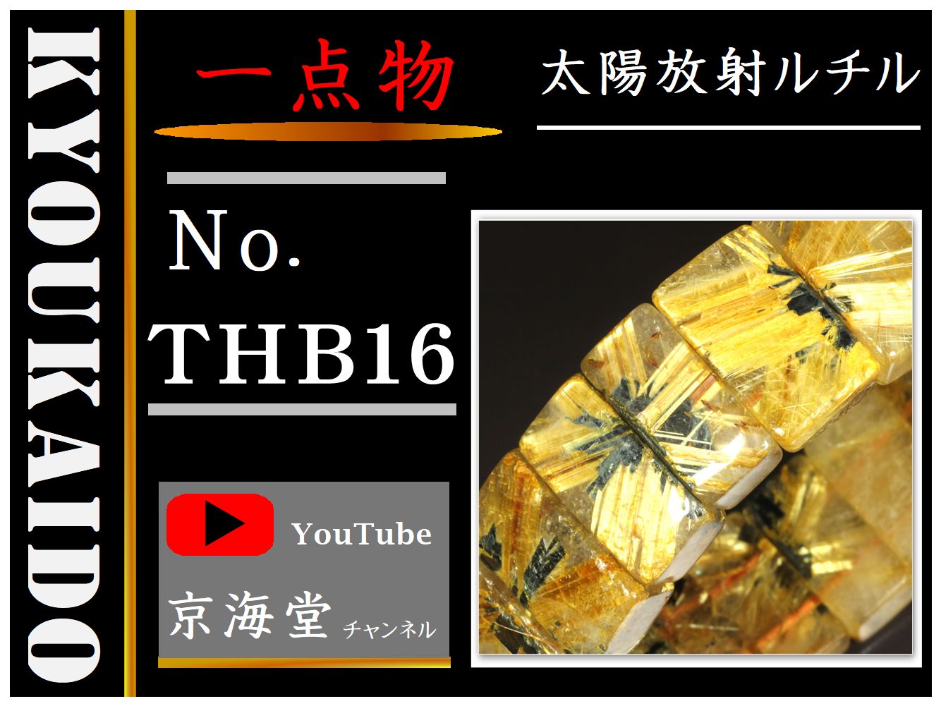 太陽放射ルチル バングル THB16