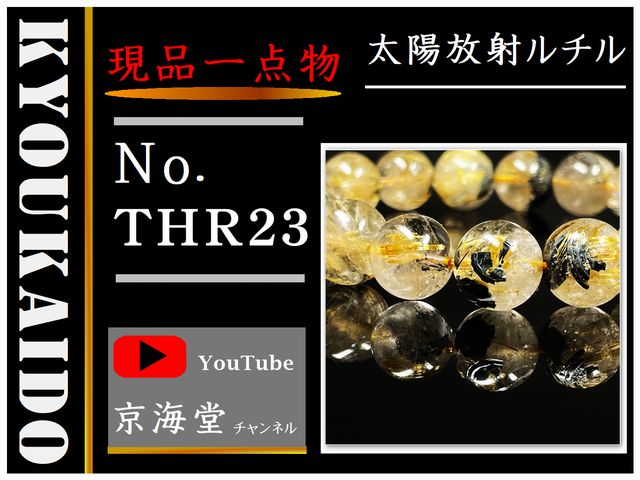 太陽放射ルチル THR23