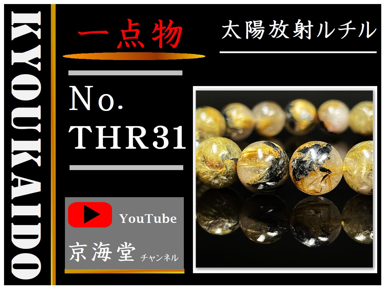 太陽放射ルチル ブレスレット THR31