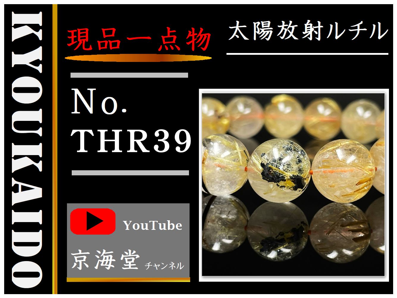 太陽放射ルチル ブレスレット THR39