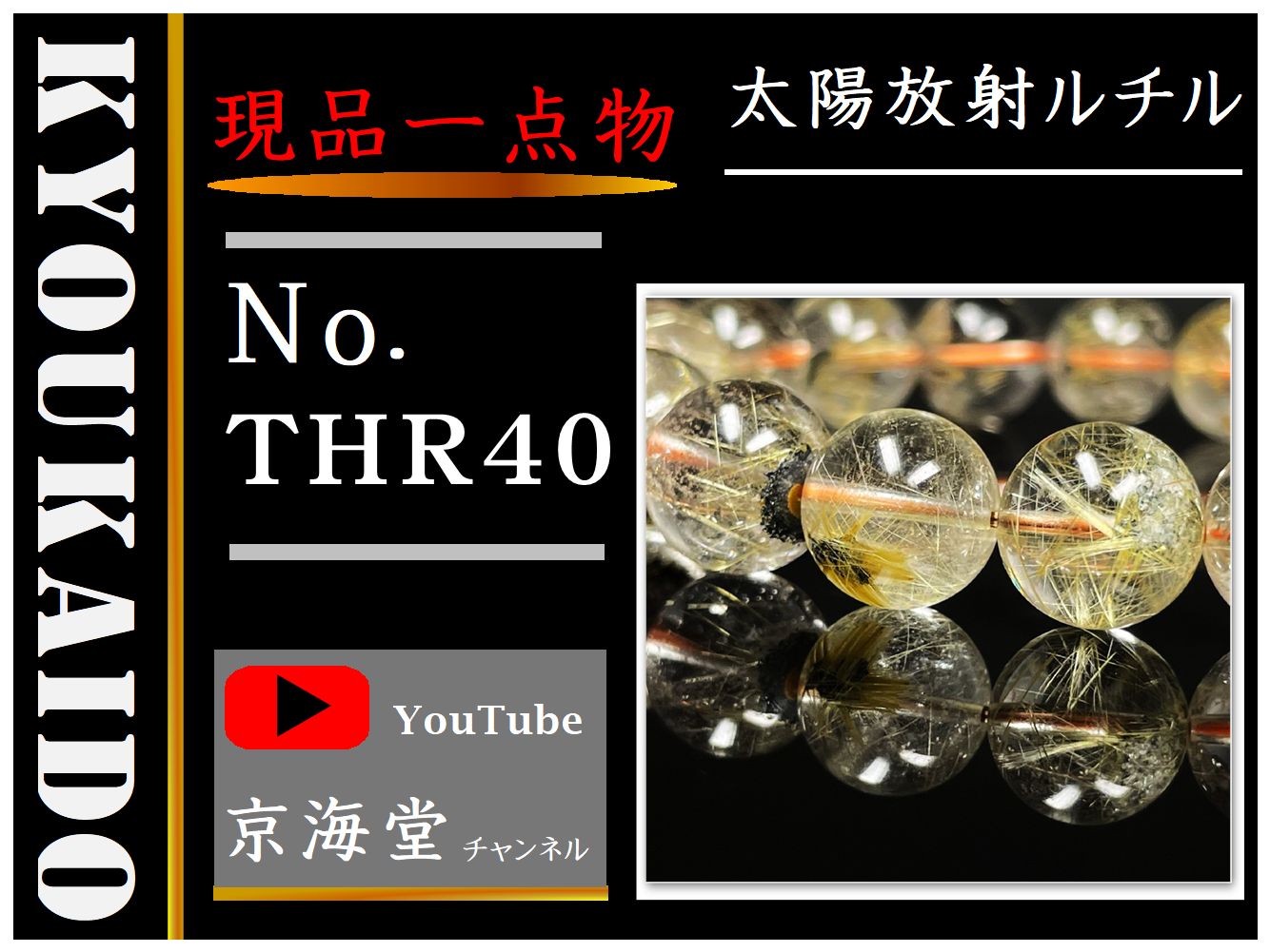 太陽放射ルチル THR40