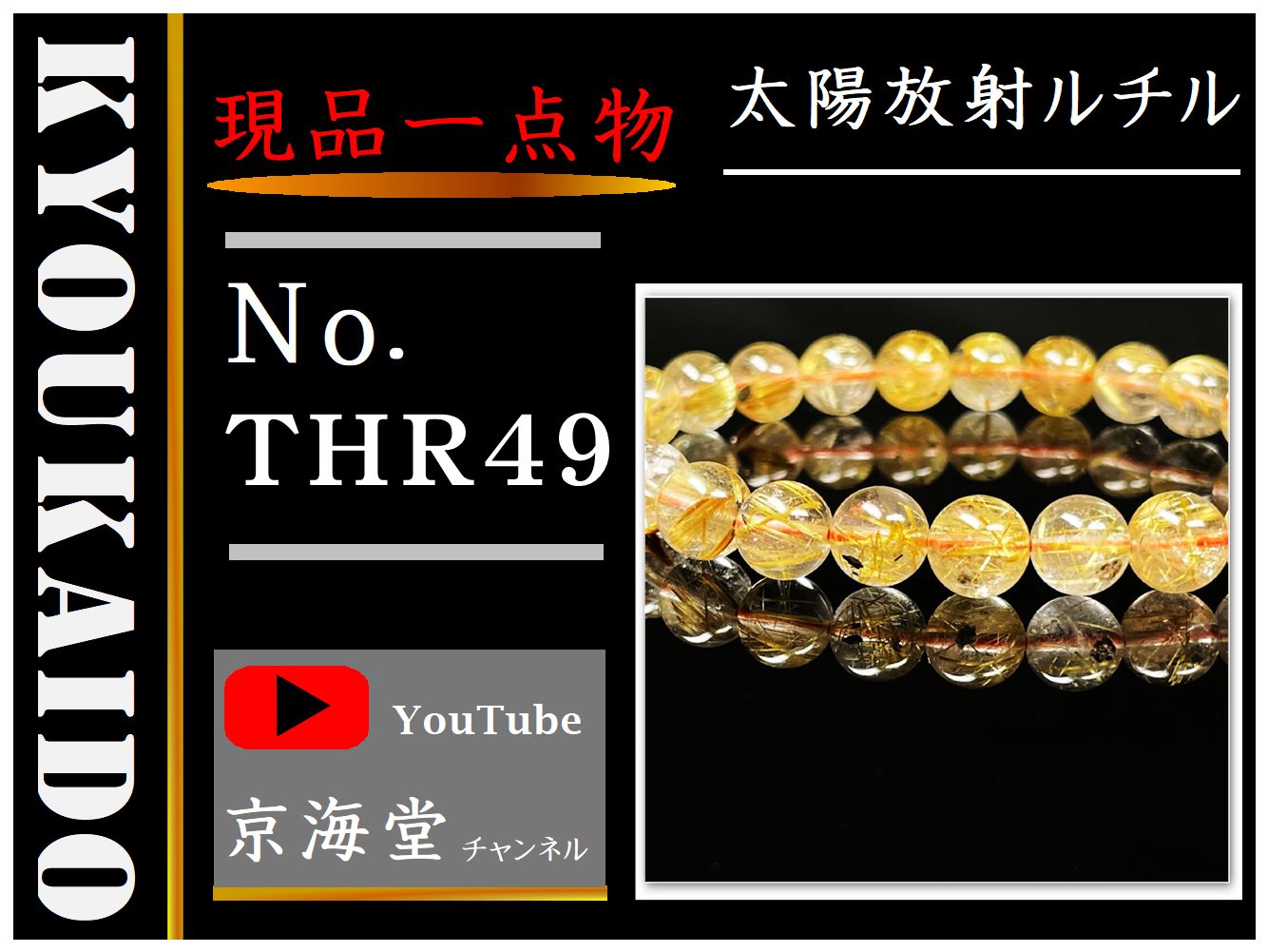 太陽放射ルチル ブレスレット THR49