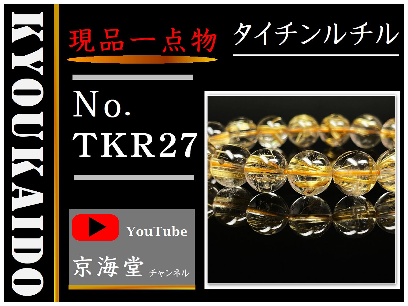 タイチンルチル TKR27