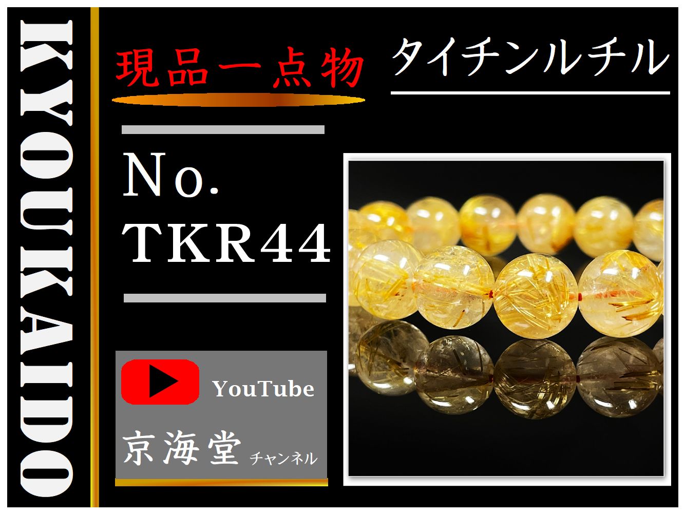 ゴールド タイチンルチル ブレスレット TKR44