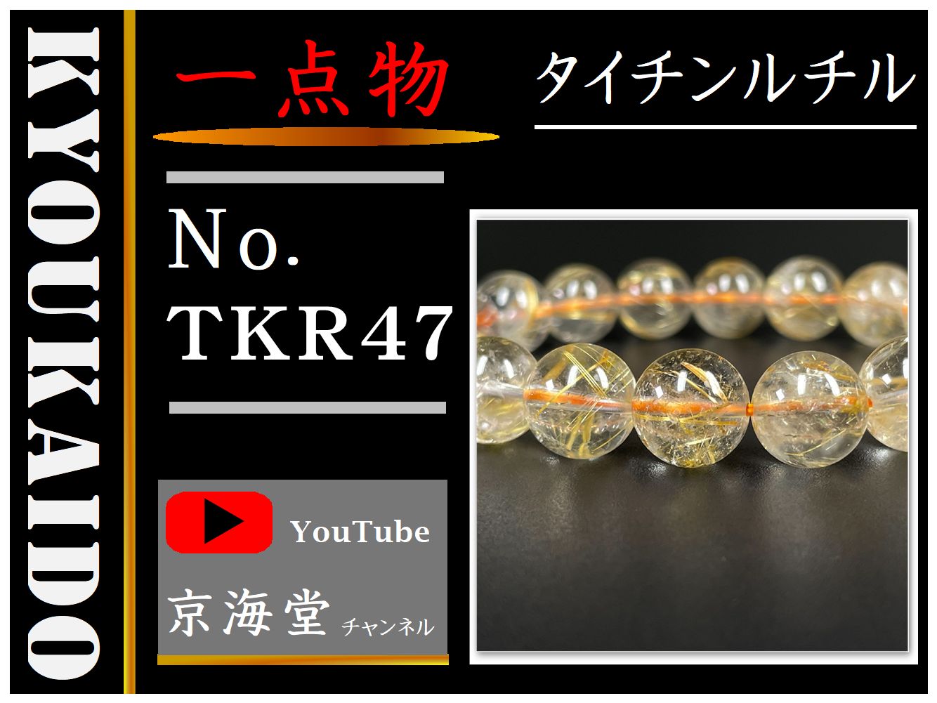 ゴールド タイチンルチル ブレスレット TKR47
