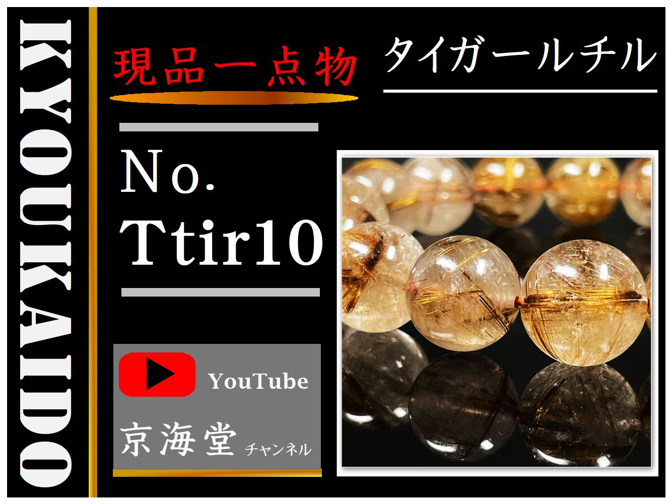 寅年生まれの方に】一点物 タイガールチル ブレスレット 虎目金針水晶