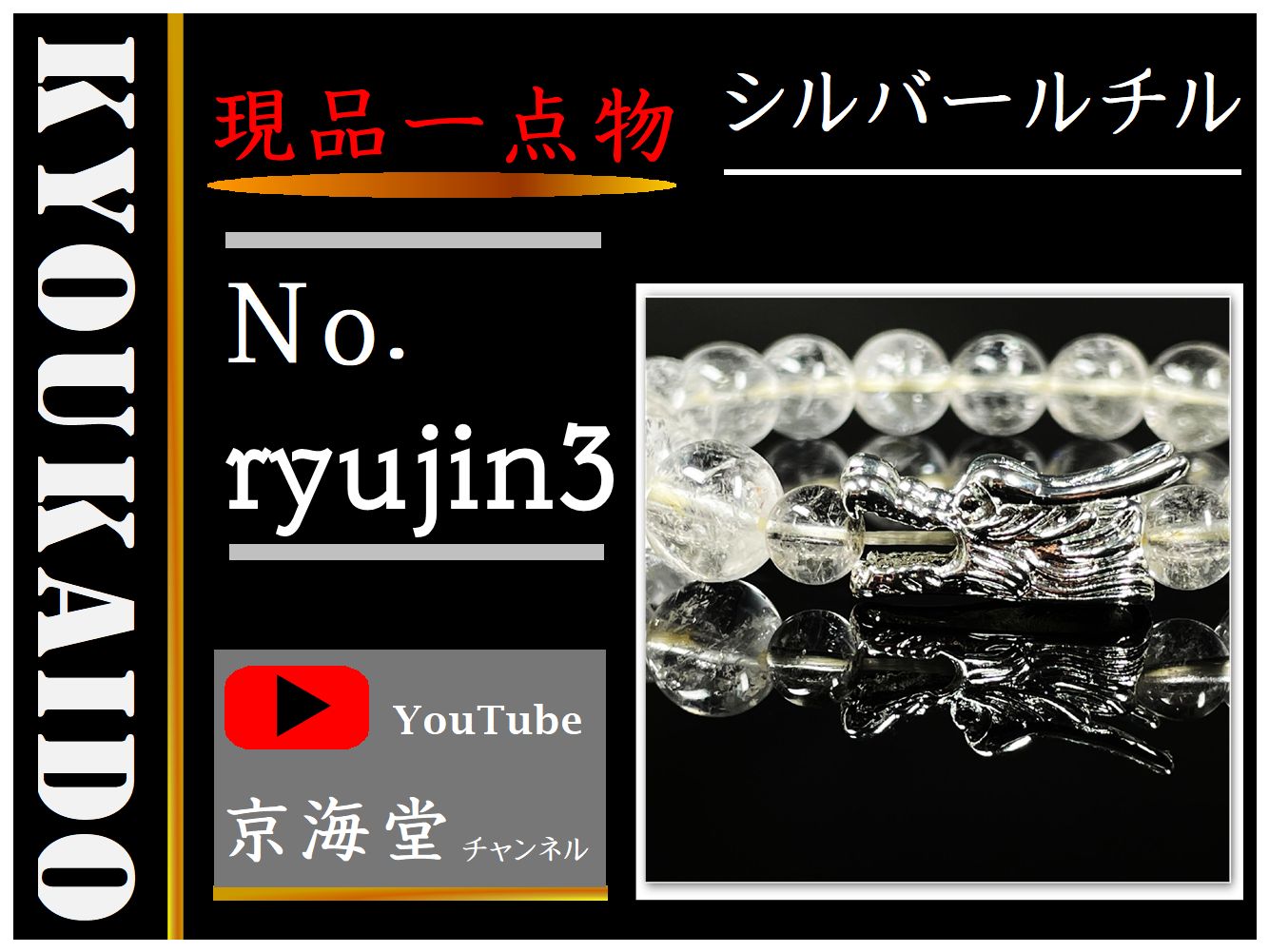 龍シルバールチル ryujin3
