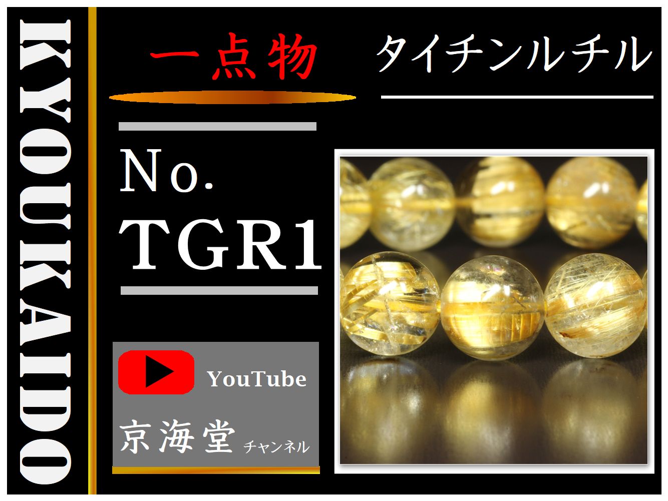 タイチンルチル ブレスレット TGR1