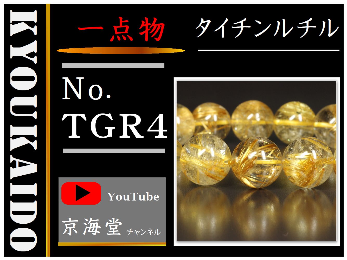 タイチンルチル ブレスレット TGR4