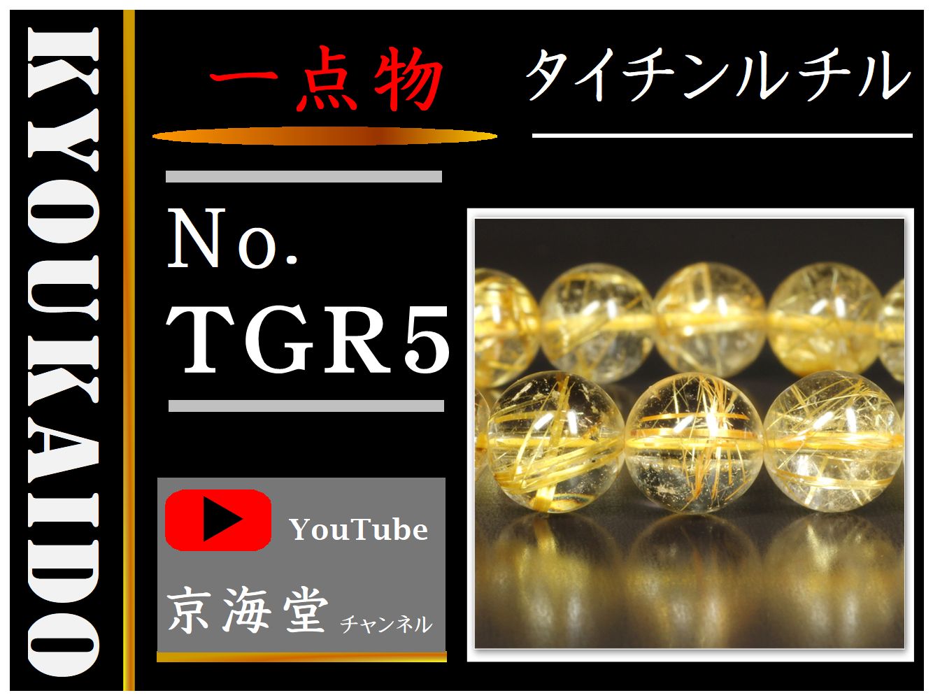 タイチンルチル ブレスレット TGR5