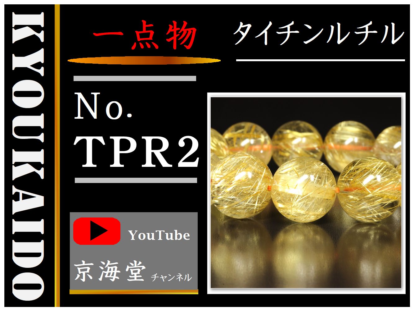 タイチンルチル ブレスレット TPR2