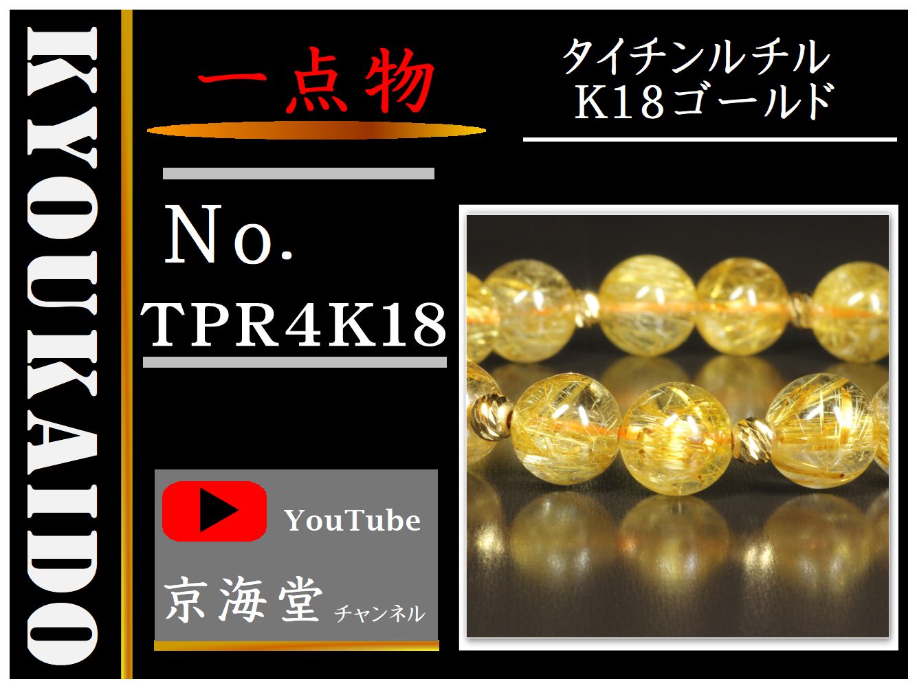 タイチンルチル K18ゴールド ブレスレット TPR4K18