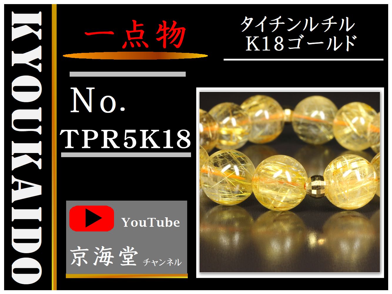 タイチンルチル K18ゴールド ブレスレット TPR5K18